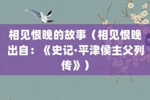 相见恨晚的故事（相见恨晚出自：《史记·平津侯主父列传》）_成语故事 菊江历史网