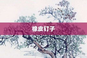 橡皮钉子【橡皮钉子的意思】- 成语大全