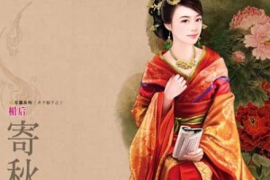 寄秋【中国台湾

言情小说家】 – 人物百科