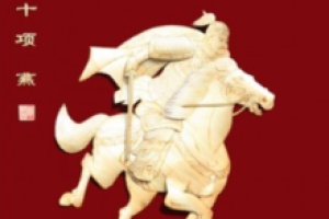 项燕怎么死的（项燕之死）_春秋战国历史 菊江历史网