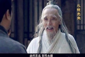 三国中水镜先生是谁（为何被誉为三国第一高人）_三国历史 菊江历史网