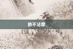 胁不沾席【胁不沾席的意思】- 成语大全