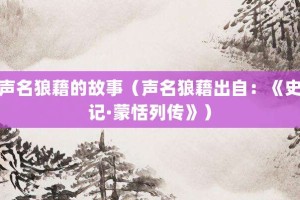 声名狼藉的故事（声名狼藉出自：《史记·蒙恬列传》）_成语故事 菊江历史网