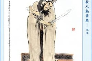 张鲁【汉末割据军阀、五斗米道第三代天师】 – 人物百科