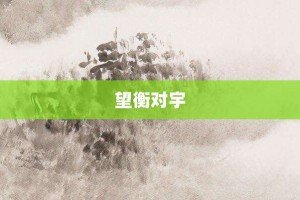望衡对宇【望衡对宇的意思】- 成语大全