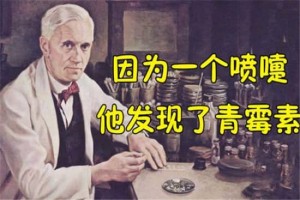 青霉素是谁发明的（英国弗莱明发现青霉素，其为固有成分）_世界近代史 菊江历史网