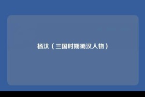 杨汰【三国时期蜀汉人物】 – 人物百科