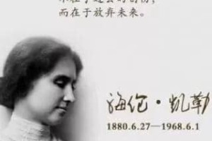 海伦凯勒的精神品质及性格（结合书概括她的顽强意志力）_世界近代史 菊江历史网