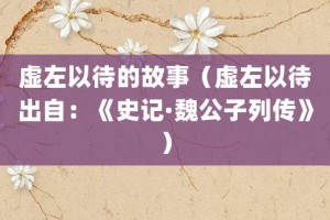 虚左以待的故事（虚左以待出自：《史记·魏公子列传》）_成语故事 菊江历史网