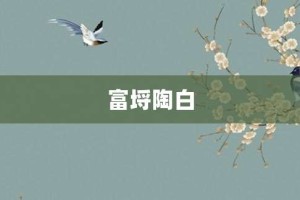 富埒陶白【富埒陶白的意思】- 成语大全