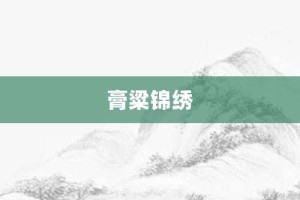 膏粱锦绣【膏粱锦绣的意思】- 成语大全