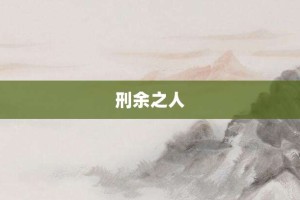 刑余之人【刑余之人的意思】- 成语大全
