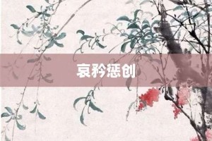 哀矜惩创【哀矜惩创的意思】- 成语大全