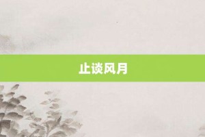 止谈风月【止谈风月的意思】- 成语大全