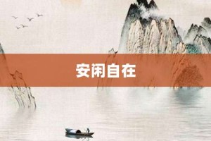 安闲自在【安闲自在的意思】- 成语大全