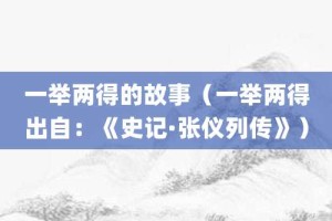 一举两得的故事（一举两得出自：《史记·张仪列传》）_成语故事 菊江历史网