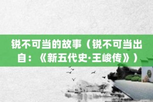锐不可当的故事（锐不可当出自：《新五代史·王峻传》）_成语故事 菊江历史网