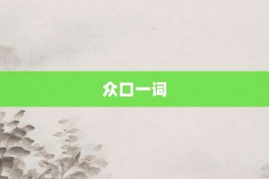 众口一词【众口一词的意思】- 成语大全