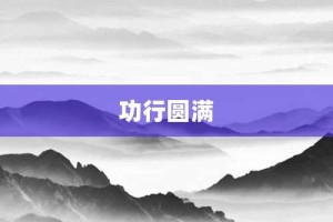 功行圆满【功行圆满的意思】- 成语大全