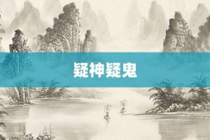 疑神疑鬼【疑神疑鬼的意思】- 成语大全