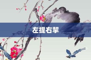 左提右挈【左提右挈的意思】- 成语大全