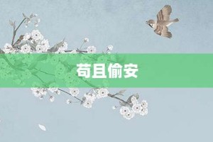 苟且偷安【苟且偷安的意思】- 成语大全