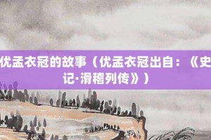 优孟衣冠的故事（优孟衣冠出自：《史记·滑稽列传》）_成语故事 菊江历史网