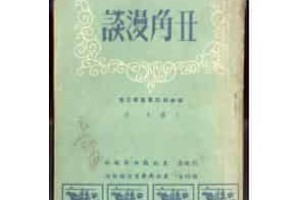 王铁夫【二人转专家和戏曲专家】 – 人物百科