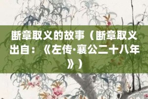 断章取义的故事（断章取义出自：《左传·襄公二十八年》）_成语故事 菊江历史网