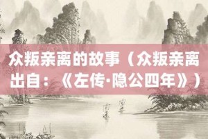 众叛亲离的故事（众叛亲离出自：《左传·隐公四年》）_成语故事 菊江历史网