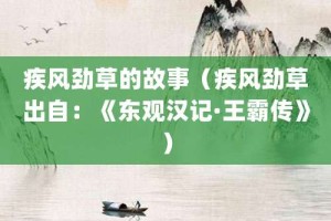 疾风劲草的故事（疾风劲草出自：《东观汉记·王霸传》）_成语故事 菊江历史网