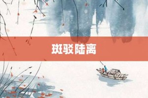 斑驳陆离【斑驳陆离的意思】- 成语大全