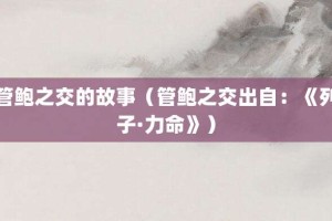 管鲍之交的故事（管鲍之交出自：《列子·力命》）_成语故事 菊江历史网