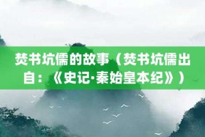焚书坑儒的故事（焚书坑儒出自：《史记·秦始皇本纪》）_成语故事 菊江历史网