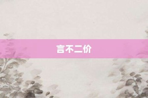 言不二价【言不二价的意思】- 成语大全