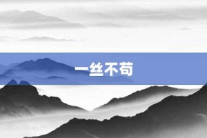 一丝不苟【一丝不苟的意思】- 成语大全