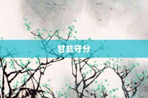 甘贫守分【甘贫守分的意思】- 成语大全