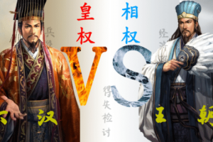 丞相和皇帝谁的权力大_稗官野史 菊江历史网