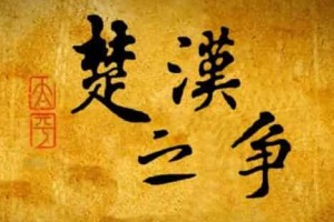 楚汉争霸中项羽赢了我们还叫汉人吗_稗官野史 菊江历史网