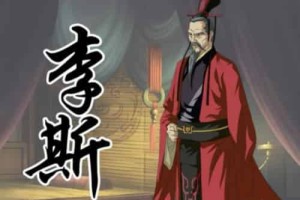 丞相李斯为何斗不过赵高呢，李斯为什么不扶持扶苏_稗官野史 菊江历史网