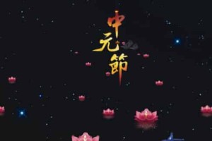 中元节鬼门开关时间，中元节过了12点就没事了吗_稗官野史 菊江历史网