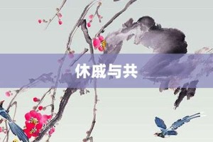 休戚与共【休戚与共的意思】- 成语大全