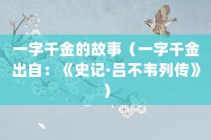 一字千金的故事（一字千金出自：《史记·吕不韦列传》）_成语故事 菊江历史网