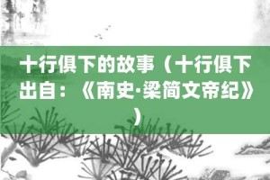 十行俱下的故事（十行俱下出自：《南史·梁简文帝纪》）_成语故事 菊江历史网