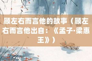 顾左右而言他的故事（顾左右而言他出自：《孟子·梁惠王》）_成语故事 菊江历史网