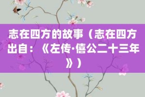 志在四方的故事（志在四方出自：《左传·僖公二十三年》）_成语故事 菊江历史网