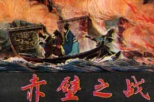 赤壁之战的故事简介 赤壁之战讲的是什么_三国历史 菊江历史网