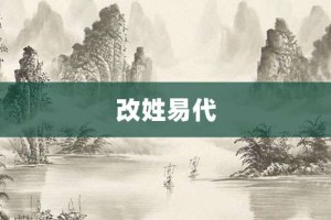 改姓易代【改姓易代的意思】- 成语大全