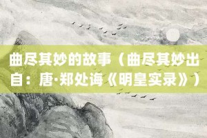 曲尽其妙的故事（曲尽其妙出自：唐·郑处诲《明皇实录》）_成语故事 菊江历史网