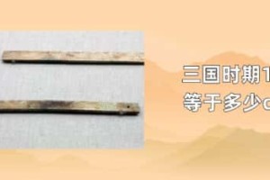 三国时期1尺等于多少cm_三国历史 菊江历史网